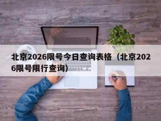 北京2026限号今日查询表格（北京2026限号限行查询）