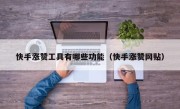 快手涨赞工具有哪些功能（快手涨赞网贴）
