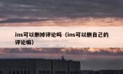 ins可以删掉评论吗（ins可以删自己的评论嘛）
