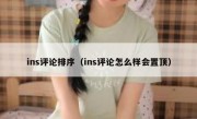 ins评论排序（ins评论怎么样会置顶）