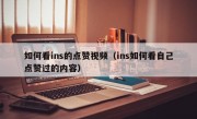 如何看ins的点赞视频（ins如何看自己点赞过的内容）