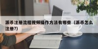 派币注册流程视频操作方法有哪些（派币怎么注册?）