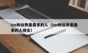 ins粉丝数量最多的人（ins粉丝数量最多的人排名）
