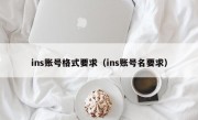 ins账号格式要求（ins账号名要求）