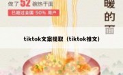 tiktok文案提取（tiktok推文）