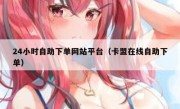 24小时自助下单网站平台（卡盟在线自助下单）