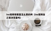ins视频观看量怎么算的啊（ins视频自己算浏览量吗）