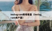 Instagram刷观看量（instagram用户量）
