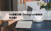 ins观看次数（instagram视频浏览次数）