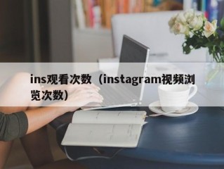 ins观看次数（instagram视频浏览次数）