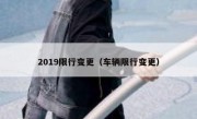 2019限行变更（车辆限行变更）