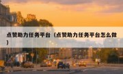 点赞助力任务平台（点赞助力任务平台怎么做）