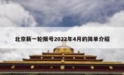 北京新一轮限号2022年4月的简单介绍