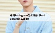 中国instagram怎么注册（instagram怎么注册）