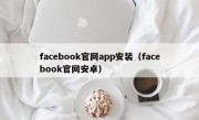 facebook官网app安装（facebook官网安卓）