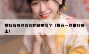 推特有哪些有趣的博主名字（推荐一些推特博主）
