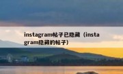 instagram帖子已隐藏（instagram隐藏的帖子）
