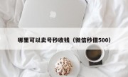 哪里可以卖号秒收钱（微信秒借500）