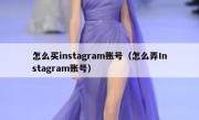 怎么买instagram账号（怎么弄Instagram账号）
