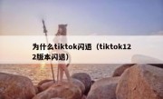 为什么tiktok闪退（tiktok122版本闪退）