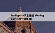 instagram消息提醒（instagram异常登录提醒）
