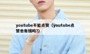 youtube不能点赞（youtube点赞也有钱吗?）