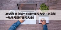 2026年北京新一轮限行图片大全（北京新一轮限号限行图片大全）