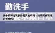 快手买评论赞软件是真的吗吗（快手买点赞评论有用吗）