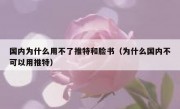 国内为什么用不了推特和脸书（为什么国内不可以用推特）