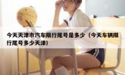今天天津市汽车限行尾号是多少（今天车辆限行尾号多少天津）