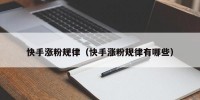 快手涨粉规律（快手涨粉规律有哪些）