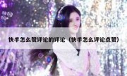 快手怎么赞评论的评论（快手怎么评论点赞）