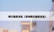 限行最新消息（深圳限行最新消息）