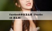 Facebook中文怎么读（Facebook 怎么读）