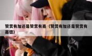 赞赏有加还是赞赏有嘉（赞赏有加还是赞赏有嘉德）