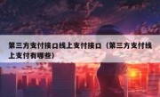 第三方支付接口线上支付接口（第三方支付线上支付有哪些）