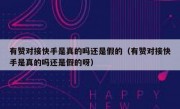 有赞对接快手是真的吗还是假的（有赞对接快手是真的吗还是假的呀）