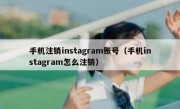 手机注销instagram账号（手机instagram怎么注销）