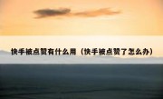 快手被点赞有什么用（快手被点赞了怎么办）