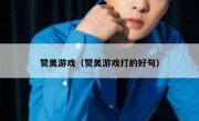 赞美游戏（赞美游戏打的好句）