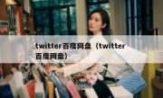 twitter百度网盘（twitter 百度网盘）