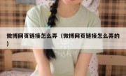 微博网页链接怎么弄（微博网页链接怎么弄的）
