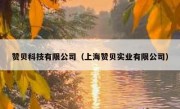 赞贝科技有限公司（上海赞贝实业有限公司）