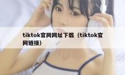 tiktok官网网址下载（tiktok官网链接）