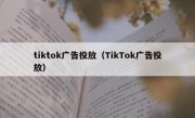 tiktok广告投放（TikTok广告投放）