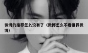 微博的推荐怎么没有了（微博怎么不看推荐微博）