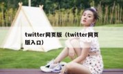 twitter网页版（twitter网页版入口）