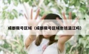 成都限号区域（成都限号区域包括温江吗）