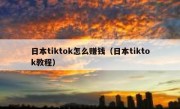 日本tiktok怎么赚钱（日本tiktok教程）