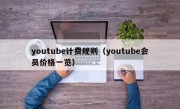 youtube计费规则（youtube会员价格一览）